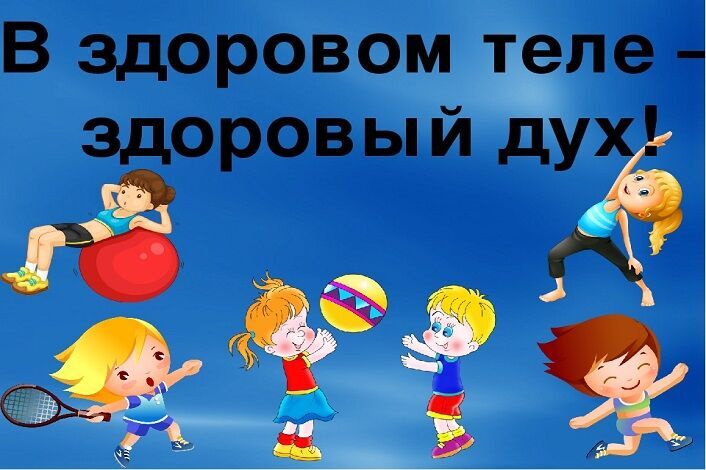 Спортивно-оздоровительная зарядка &amp;quot;&amp;quot;В здоровом теле-здоровый дух&amp;quot;.