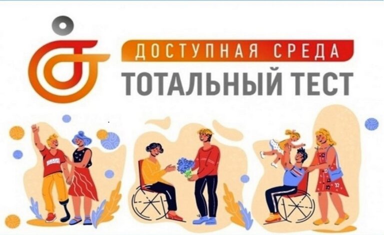 Акция Тотальный тест &amp;quot;Доступная среда&amp;quot;.