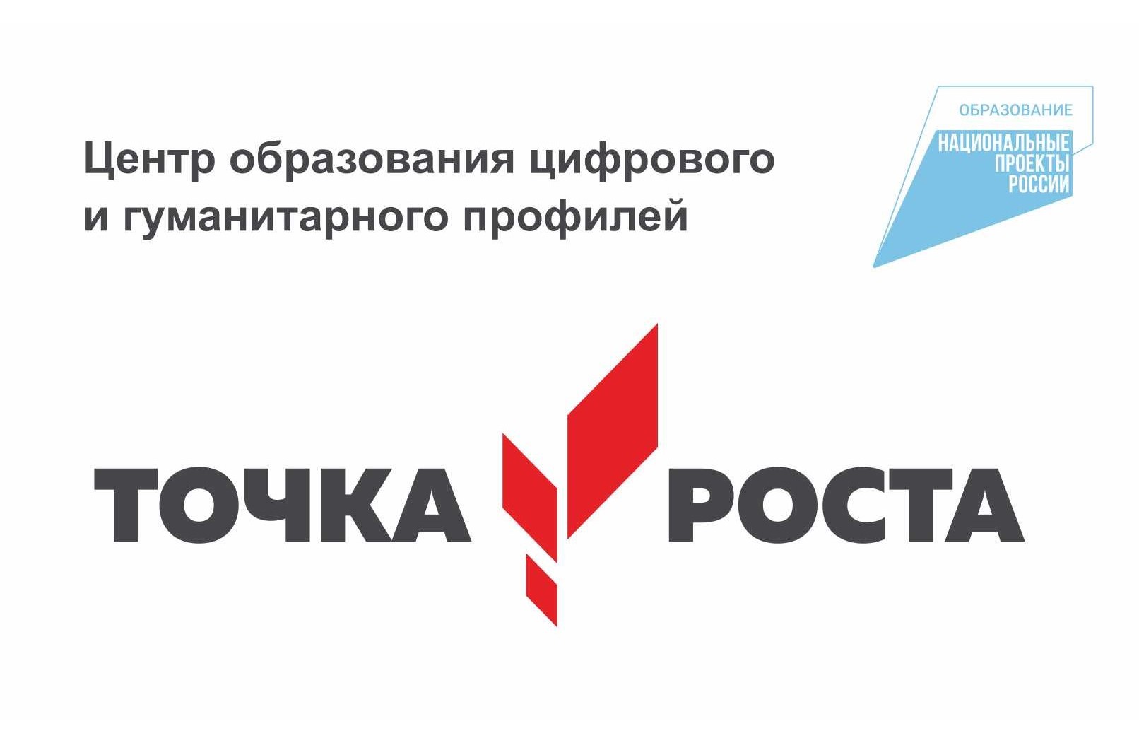 Центр образования цифрового и гуманитарного профиля &amp;quot;Точка роста&amp;quot;.