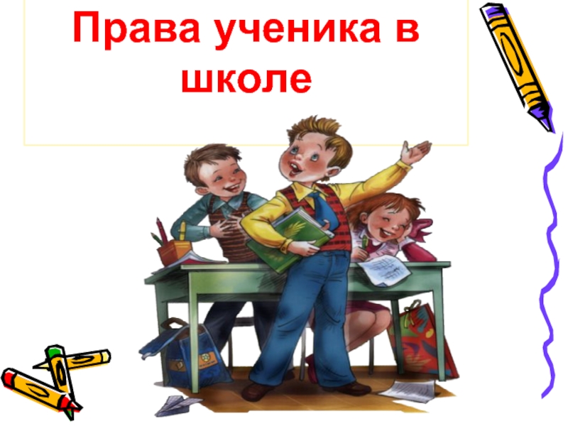 Правила обучения. Права и обязанности учащегося.