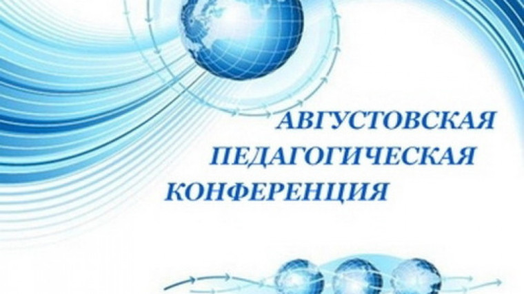 Августовская педагогическая конференции.