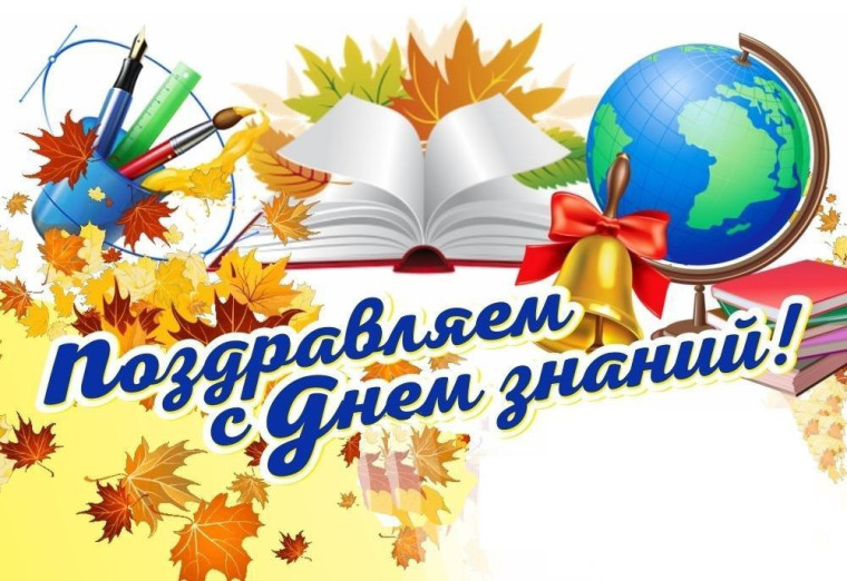 С Днём знаний!.