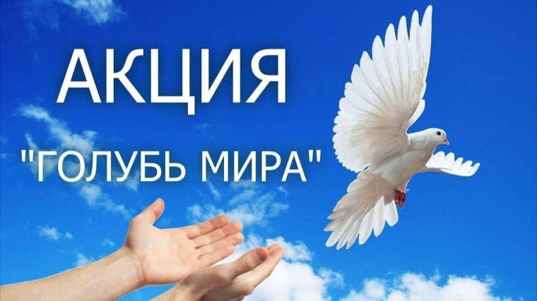 Всероссийская акция «Голубь Мира».