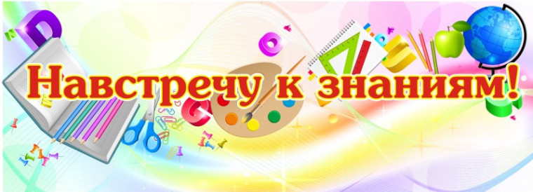 Творческий конкурс «Навстречу к знаниям».