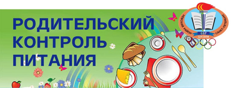 РОДИТЕЛЬСКИЙ КОНТРОЛЬ ЗА ОРГАНИЗАЦИЕЙ ПИТАНИЯ В ШКОЛЕ.