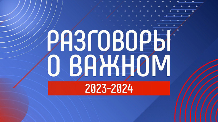«Разговоры о важном» на тему «Век информации». .