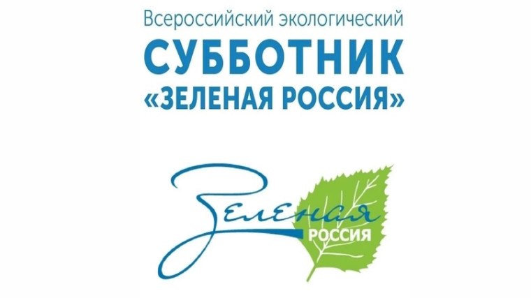 Всероссийский экологический субботник «Зеленая Россия»..