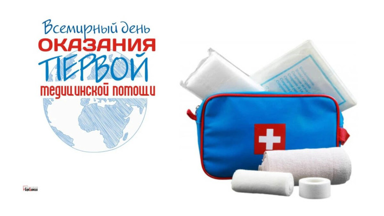 Всемирный день оказания первой помощи.