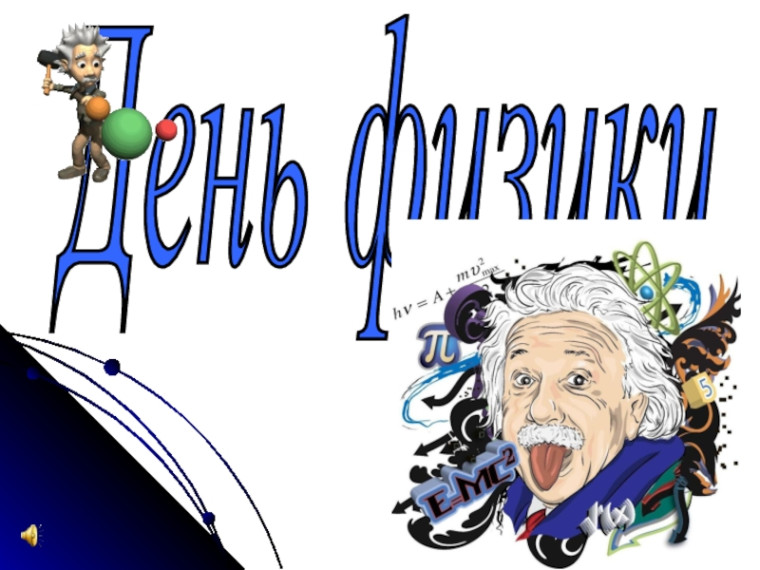 День физики.