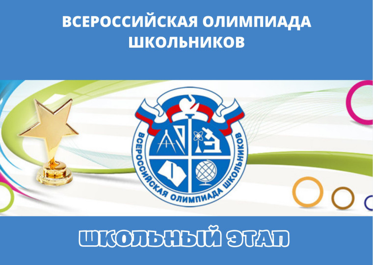 Всероссийская олимпиада школьников . Школьный этап. График проведения..