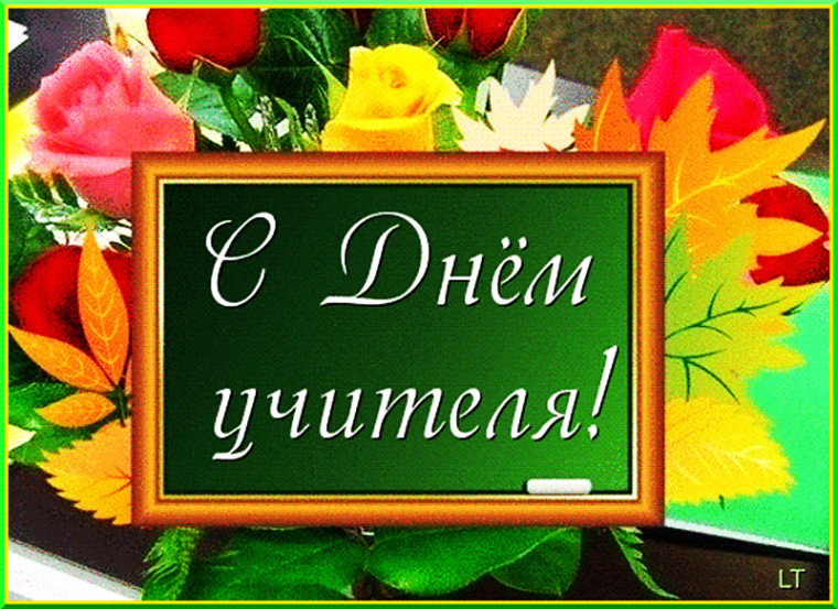 ДЕНЬ УЧИТЕЛЯ..