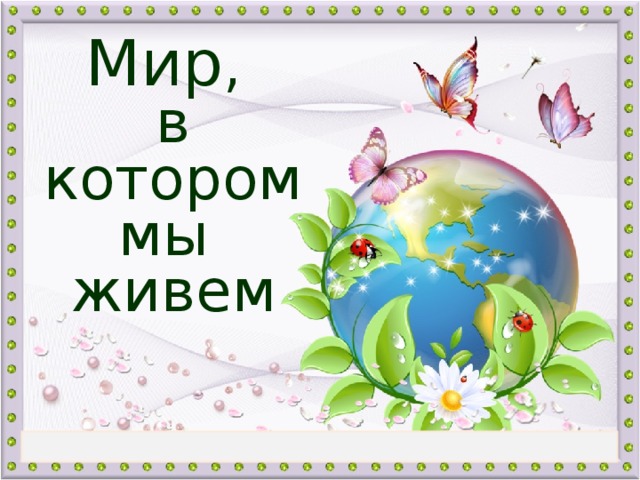 Игра-викторина «Мир, в котором мы живем»..