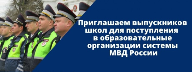 МВД России объявляет набор кандидатов на учебу в образовательные организации МВД России .