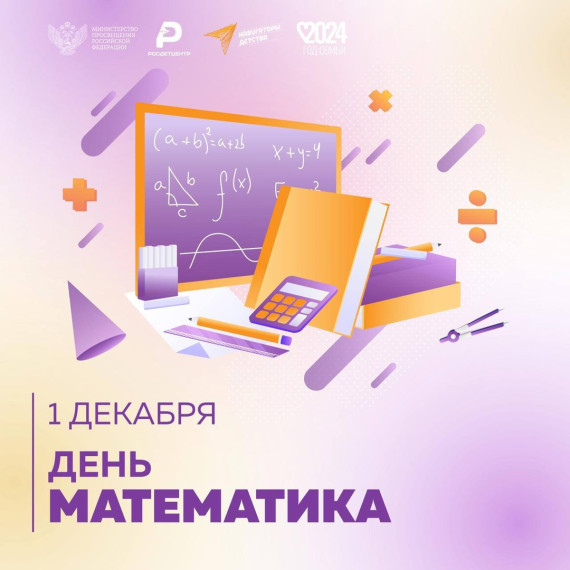 1 декабря-День математика.