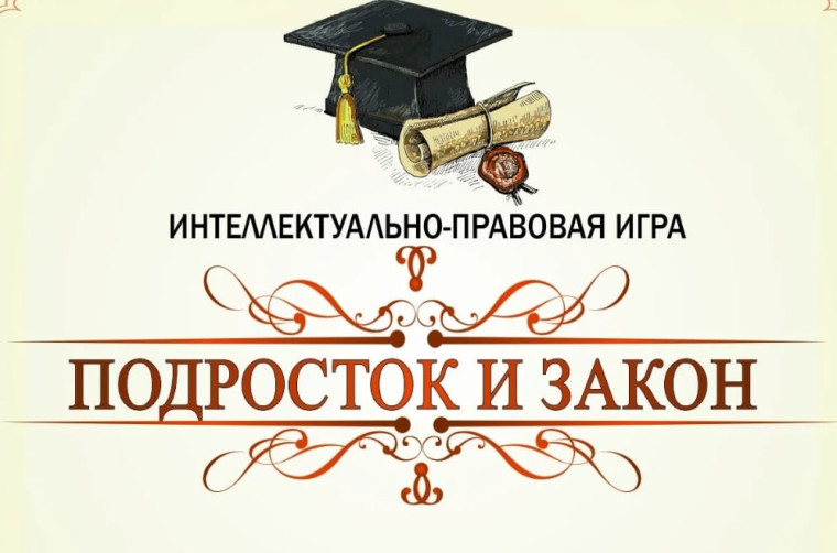 Муниципальная интеллектуально-правовая игра «Подросток и закон»..