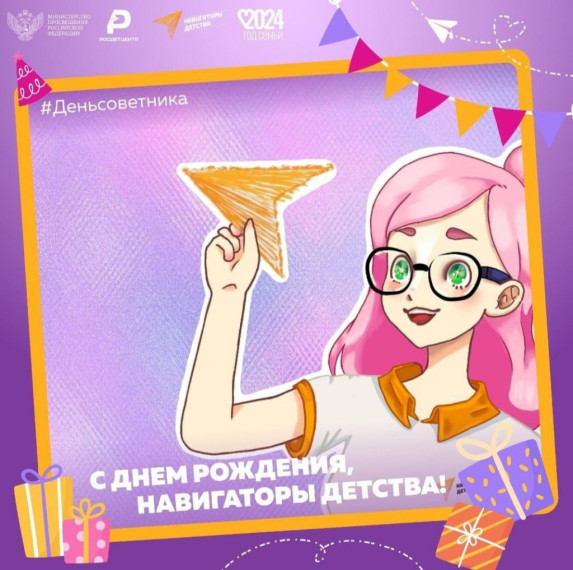 Всероссийская акция «С днём рождения, Навигаторы детства!».