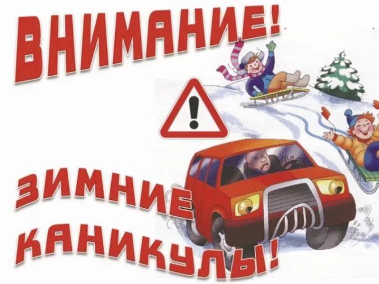 ВНИМАНИЕ! ЗИМНИЕ КАНИКУЛЫ!.