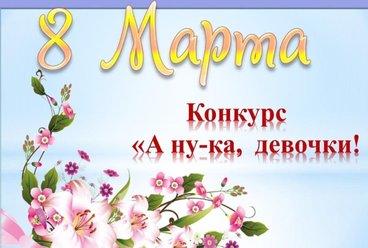 Конкурс «А ну-ка, девочки!».