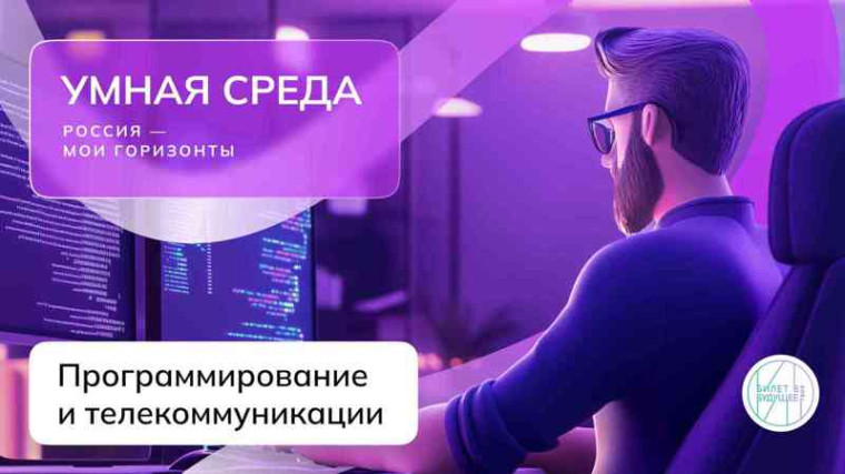 Профориентационное занятие курса "Россия - мои горизонты". Тема занятия: "Россия умная: программирование и телекоммуникация"..