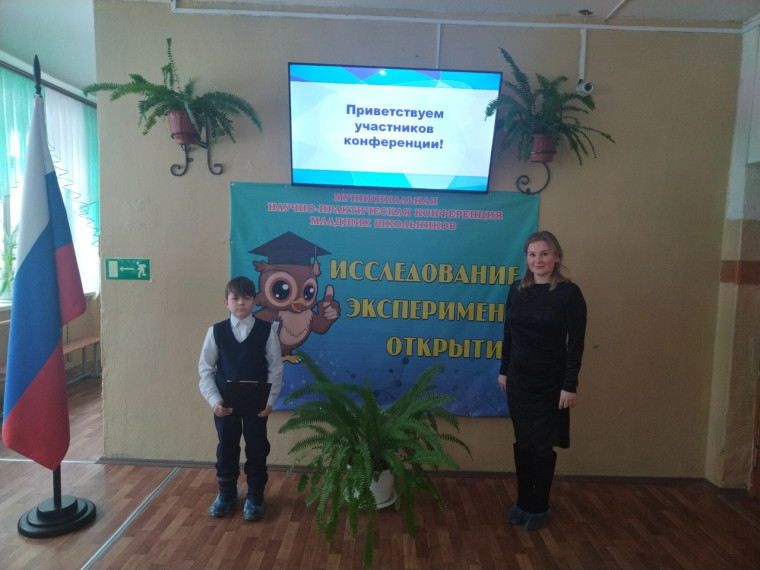 V муниципальная научно-практическая конференция младших школьников «Исследование. Эксперимент. Открытие»..