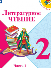 Литературное чтение. 2 класс. В 2 ч.