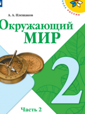 Окружающий мир