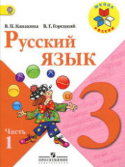 Русский язык. 3 класс. В 2 ч.