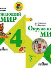 Окружающий мир . 4 класс. В 2 ч