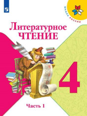 Литературное чтение. 4 класс. В 2 ч
