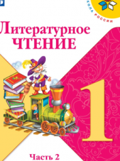 Литературное чтение